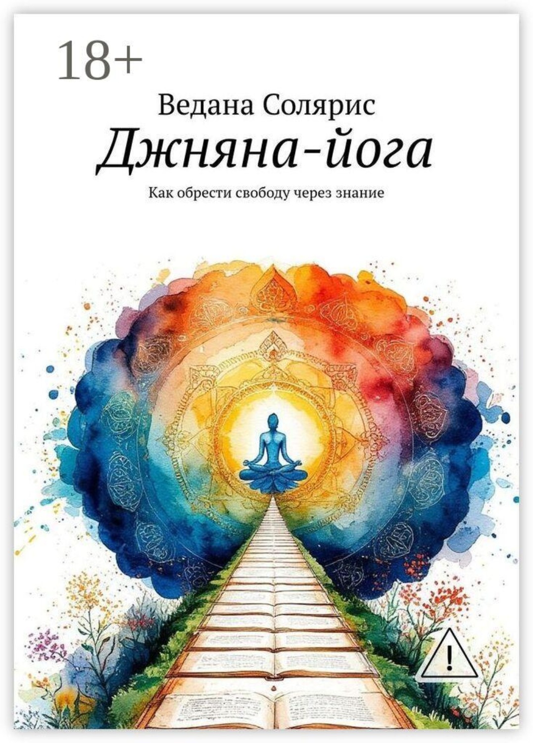 Обложка книги «Джняна-йога. Как обрести свободу через знание»