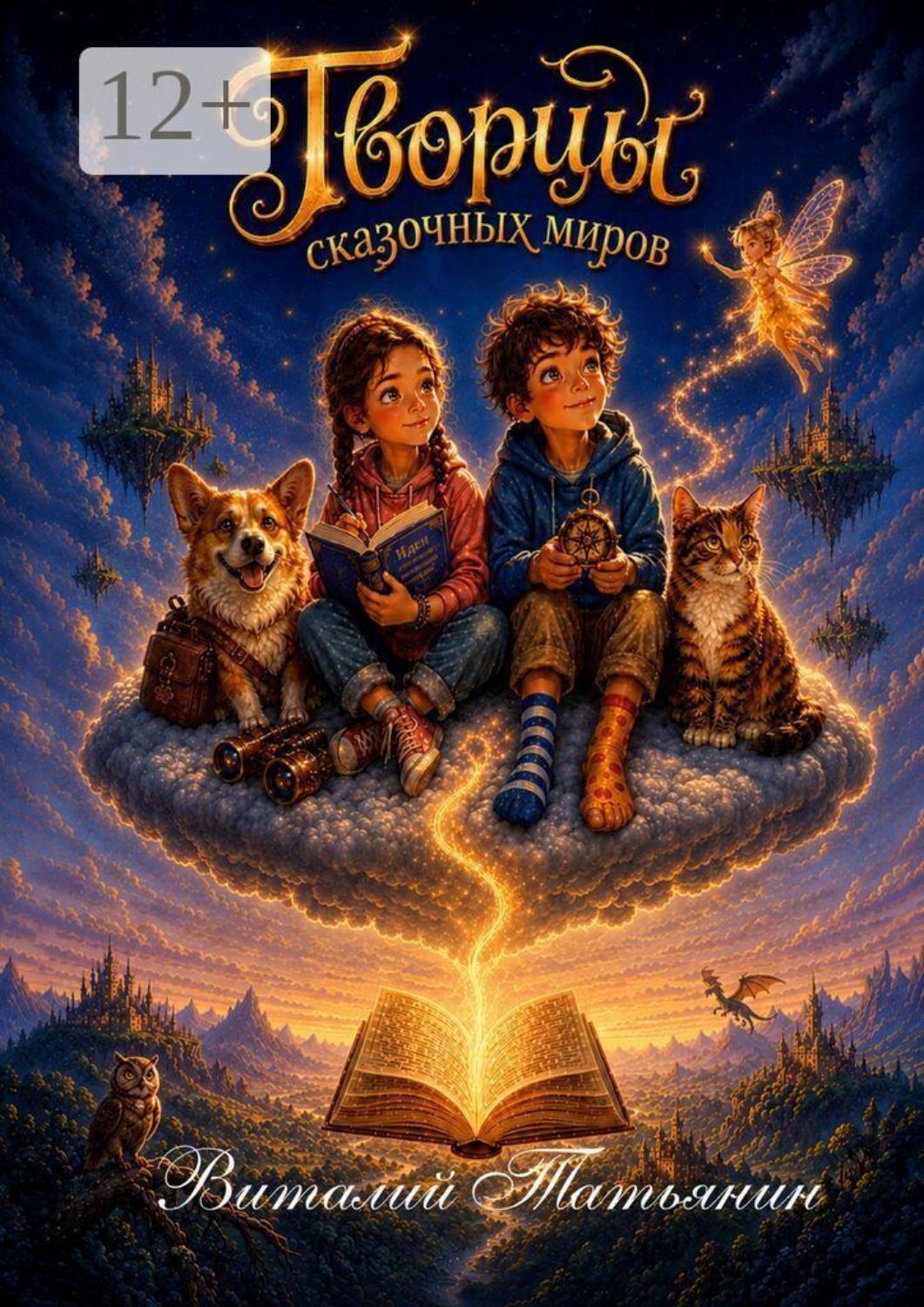 Обложка книги «Творцы сказочных миров»