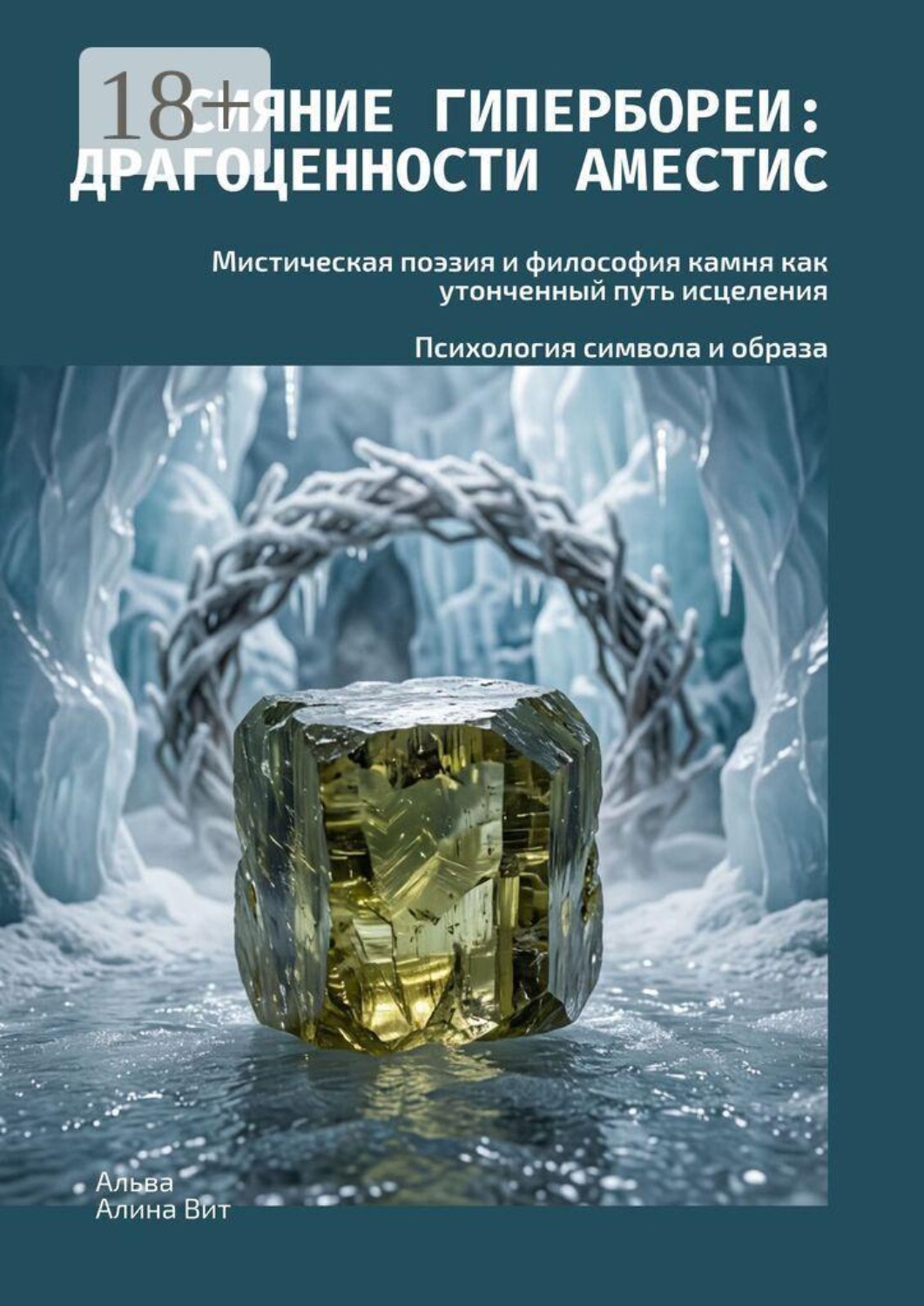 Обложка книги «Сияние Гипербореи: Драгоценности Аместис. Мистическая поэзия и философия камня как утонченный путь исцеления. Психология символа и образа»