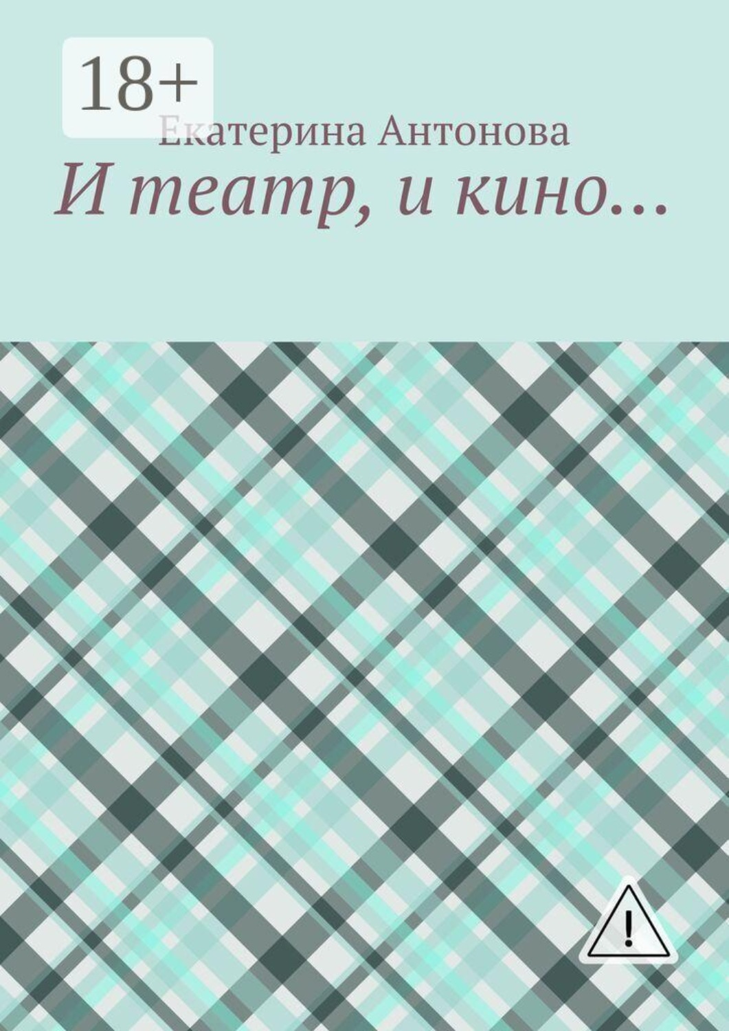 Обложка книги «И театр, и кино…»