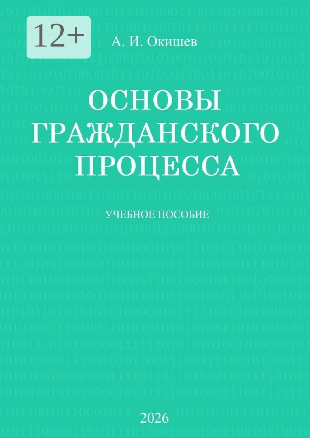 Обложка книги «Основы гражданского процесса. Учебное пособие»
