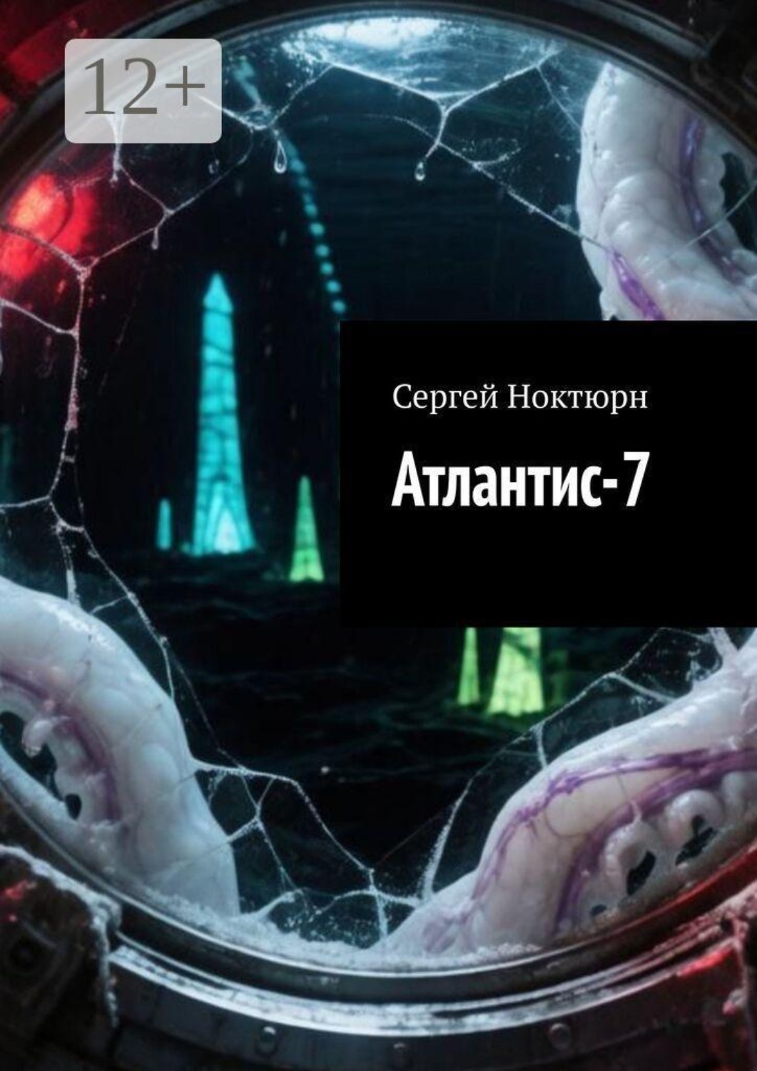 Обложка книги «Атлантис-7»