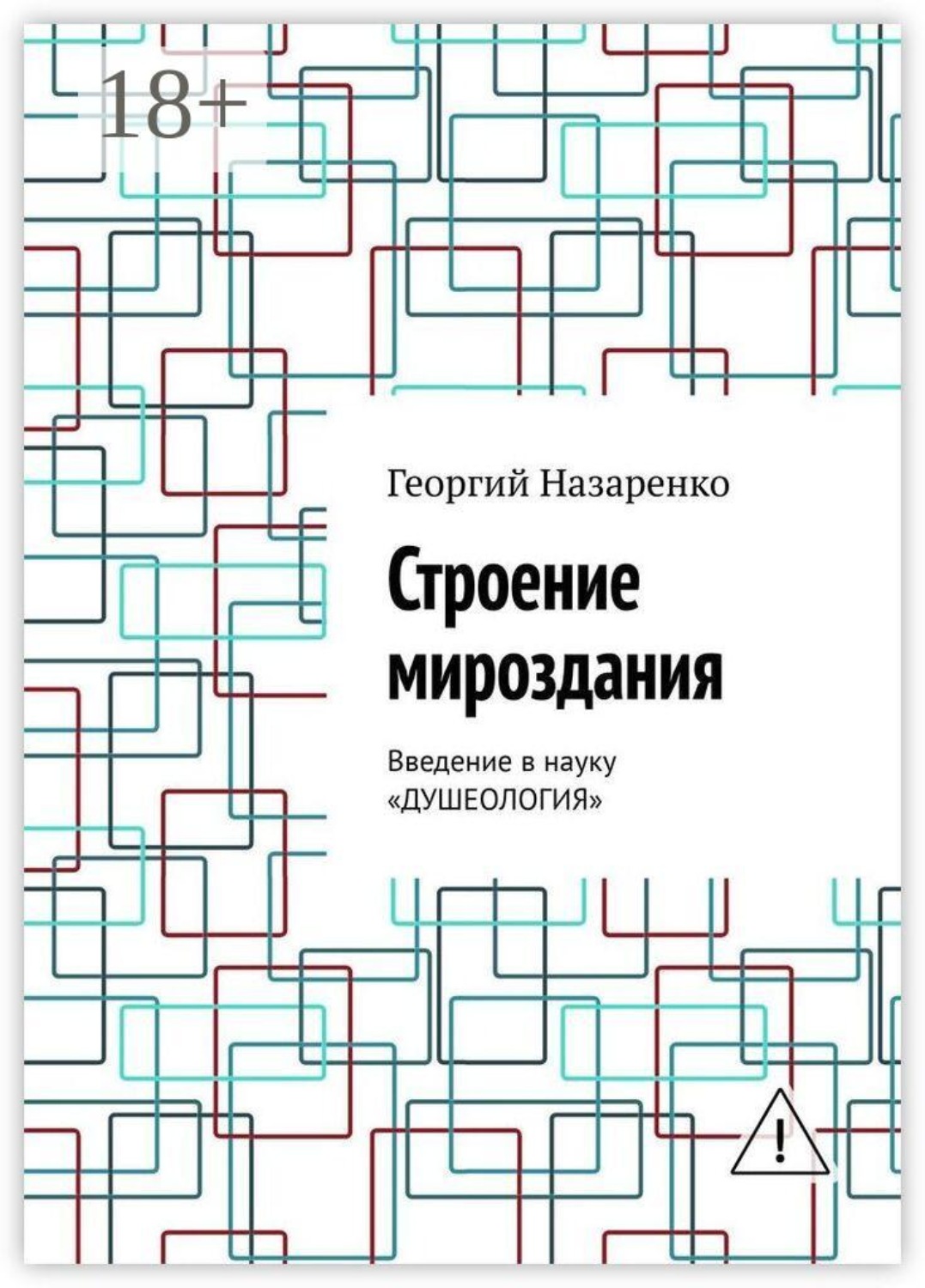 Обложка книги «Строение мироздания. Введение в науку «Душеология»»