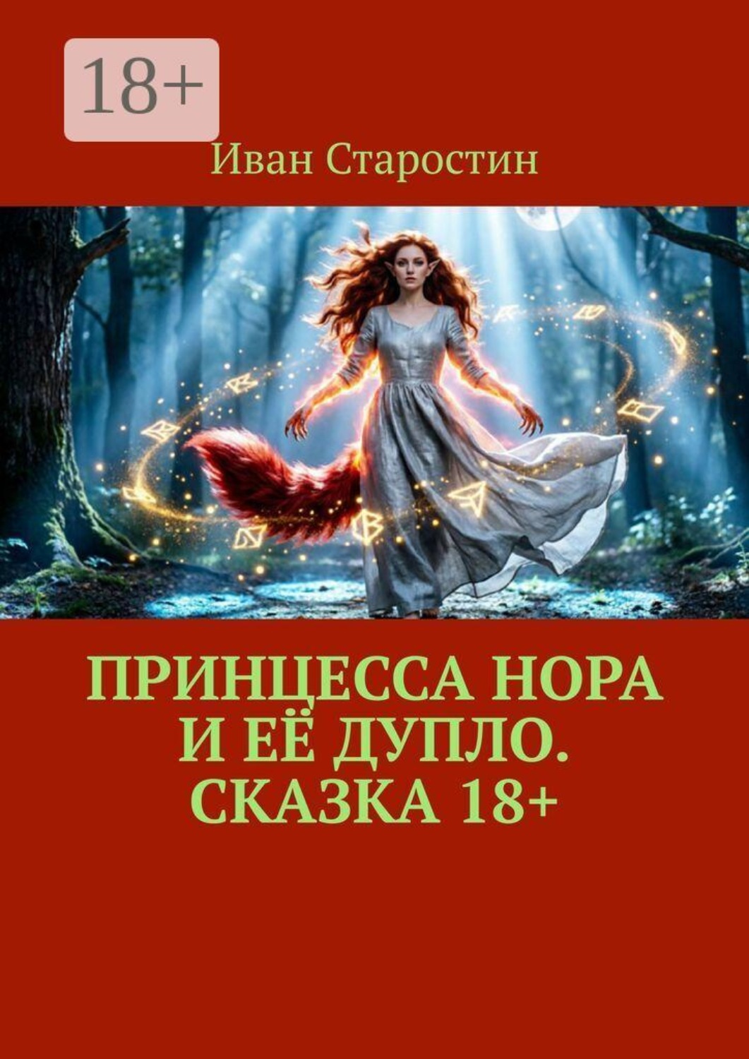 Обложка книги «Принцесса Нора и её дупло. Сказка 18+»