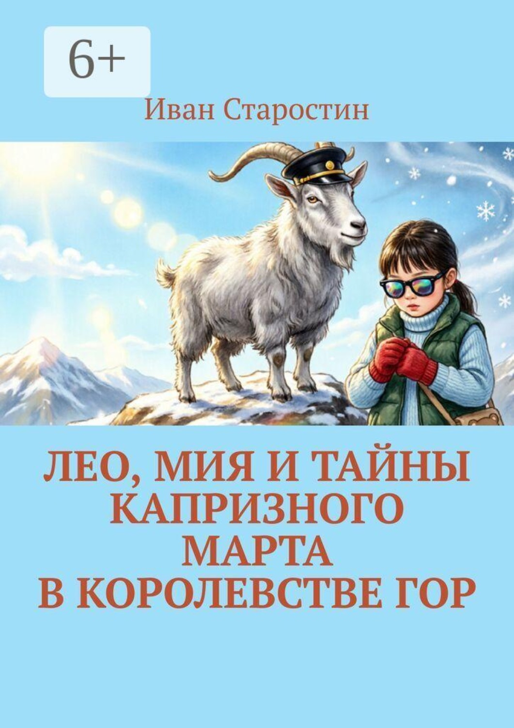 Обложка книги «Лео, Мия и Тайны Капризного Марта в Королевстве Гор»