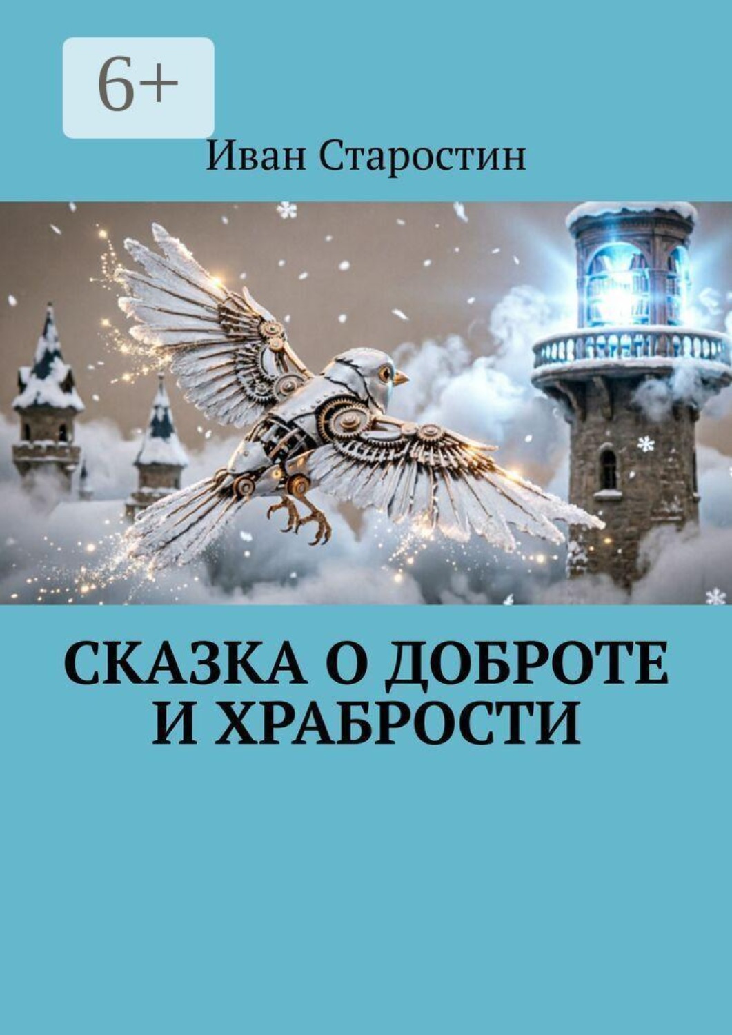Обложка книги «Сказка о Доброте и Храбрости»