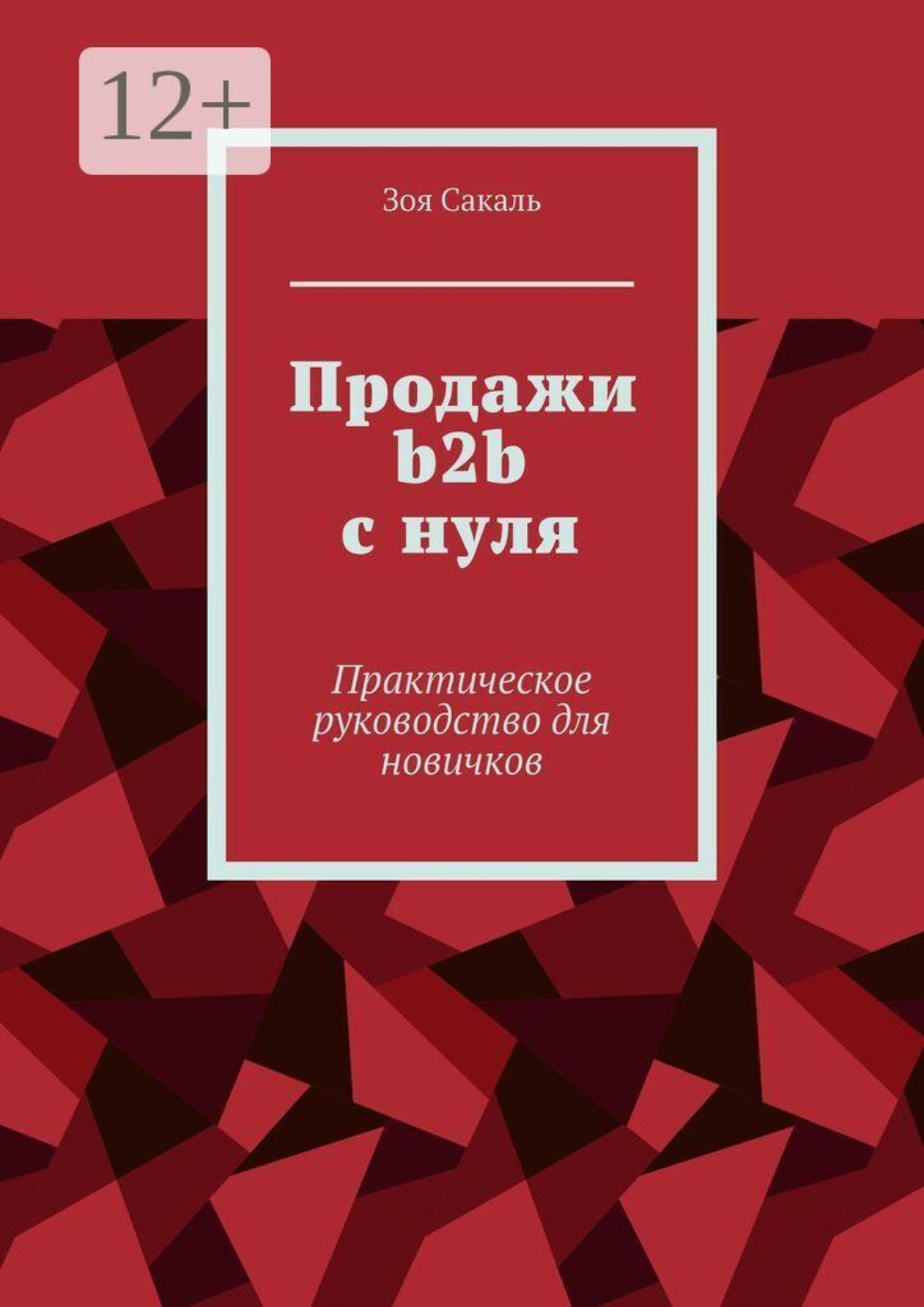 Обложка книги «Продажи b2b с нуля. Практическое руководство для новичков»