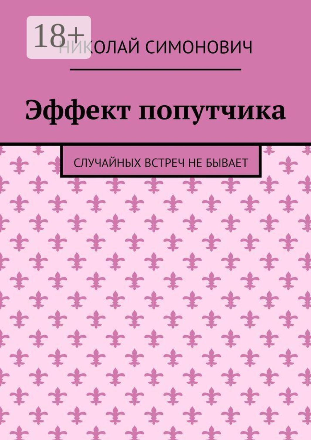 Обложка книги «Эффект попутчика. Случайных встреч не бывает»