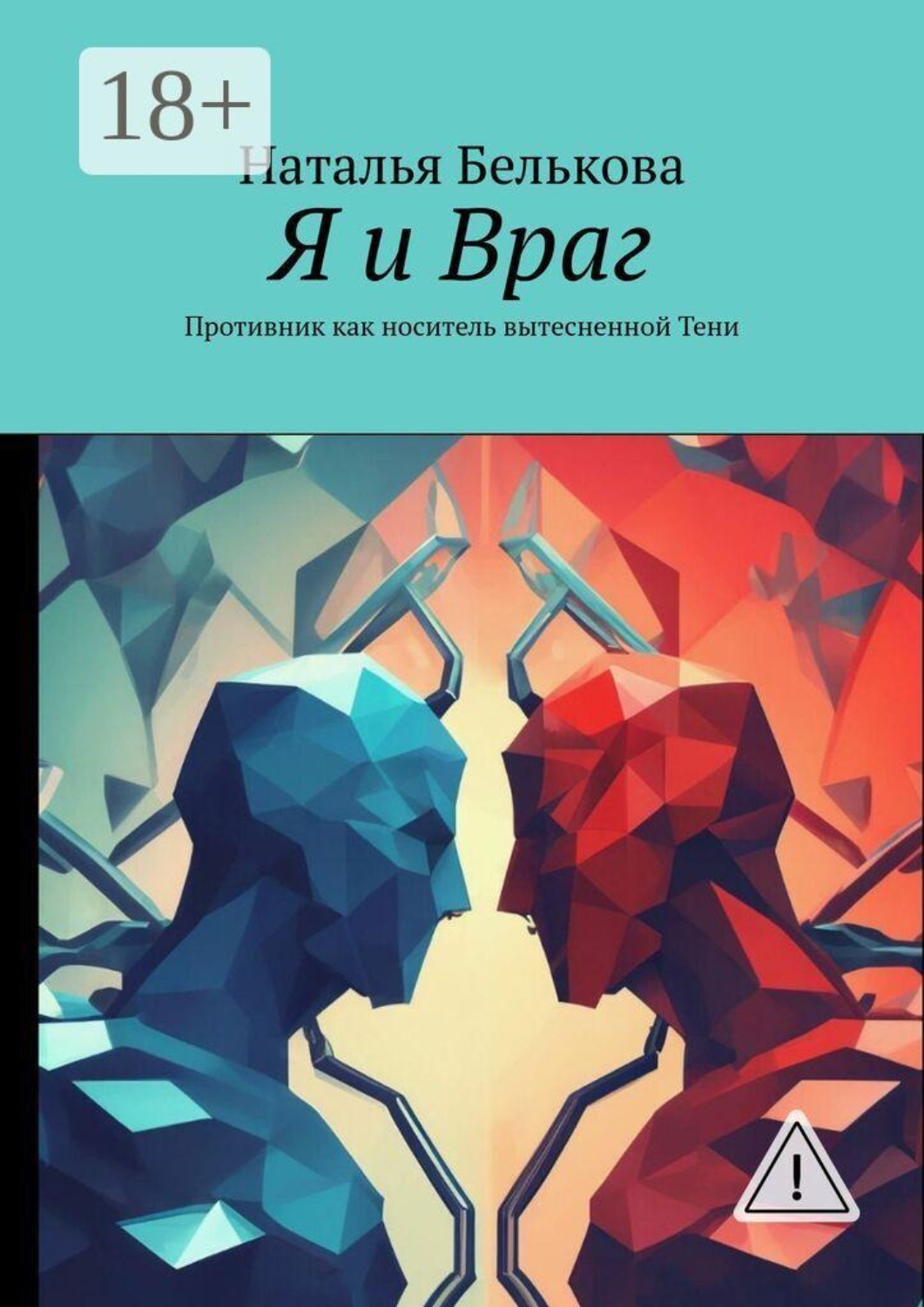 Обложка книги «Я и враг. Противник как носитель вытесненной тени»
