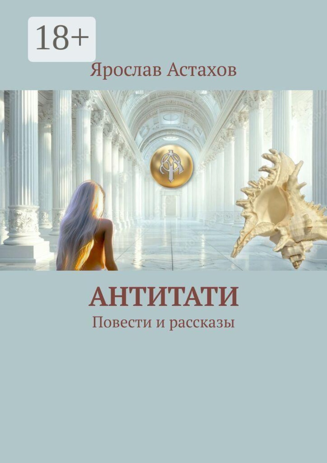 Обложка книги «Антитати. Повести и рассказы»