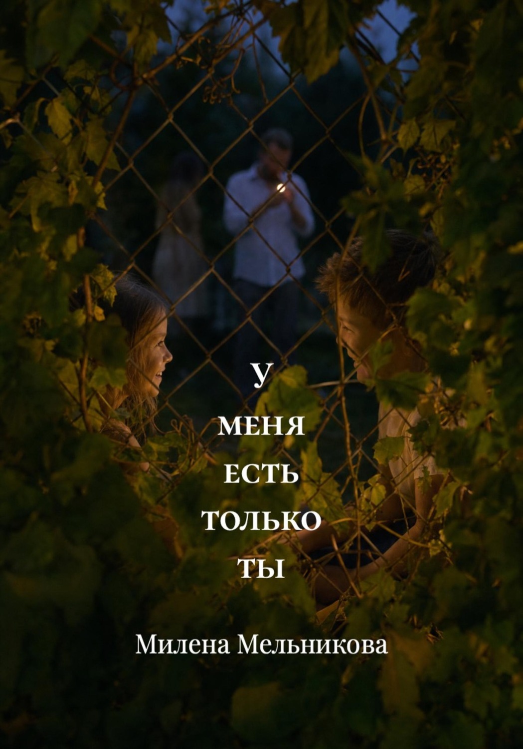 Обложка книги «У меня есть только ты»