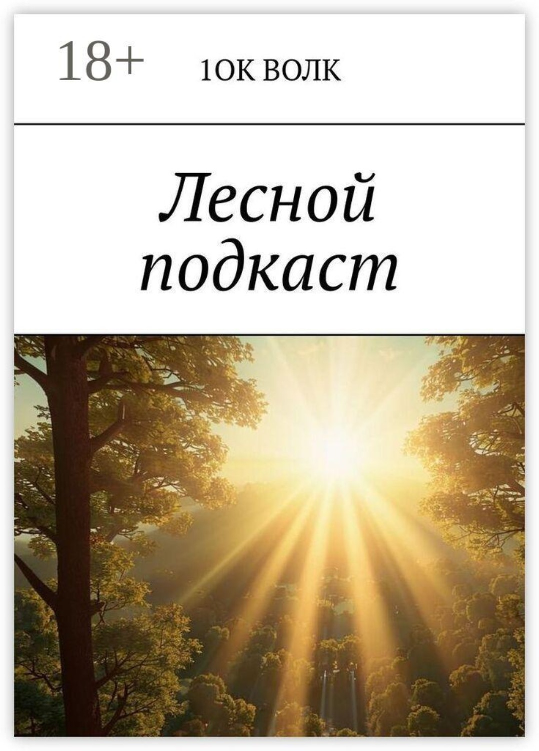 Обложка книги «Лесной подкаст»