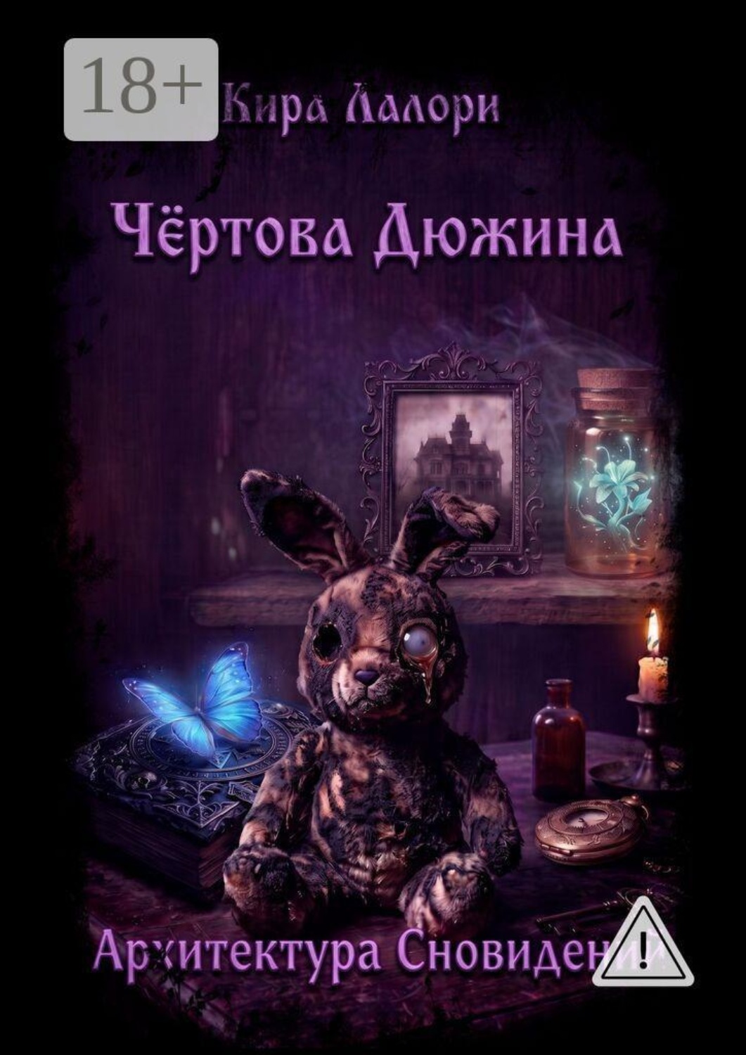 Обложка книги «Архитектура Сновидений. Чёртова Дюжина»