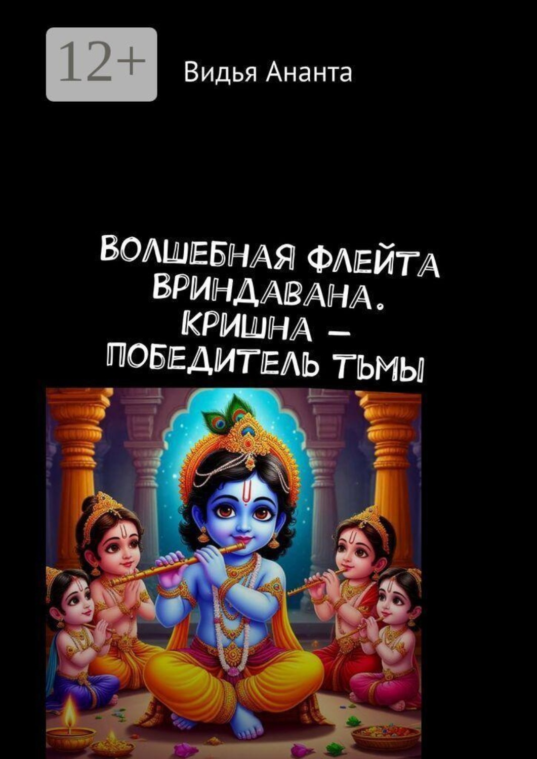 Обложка книги «Волшебная флейта Вриндавана. Кришна — победитель тьмы»
