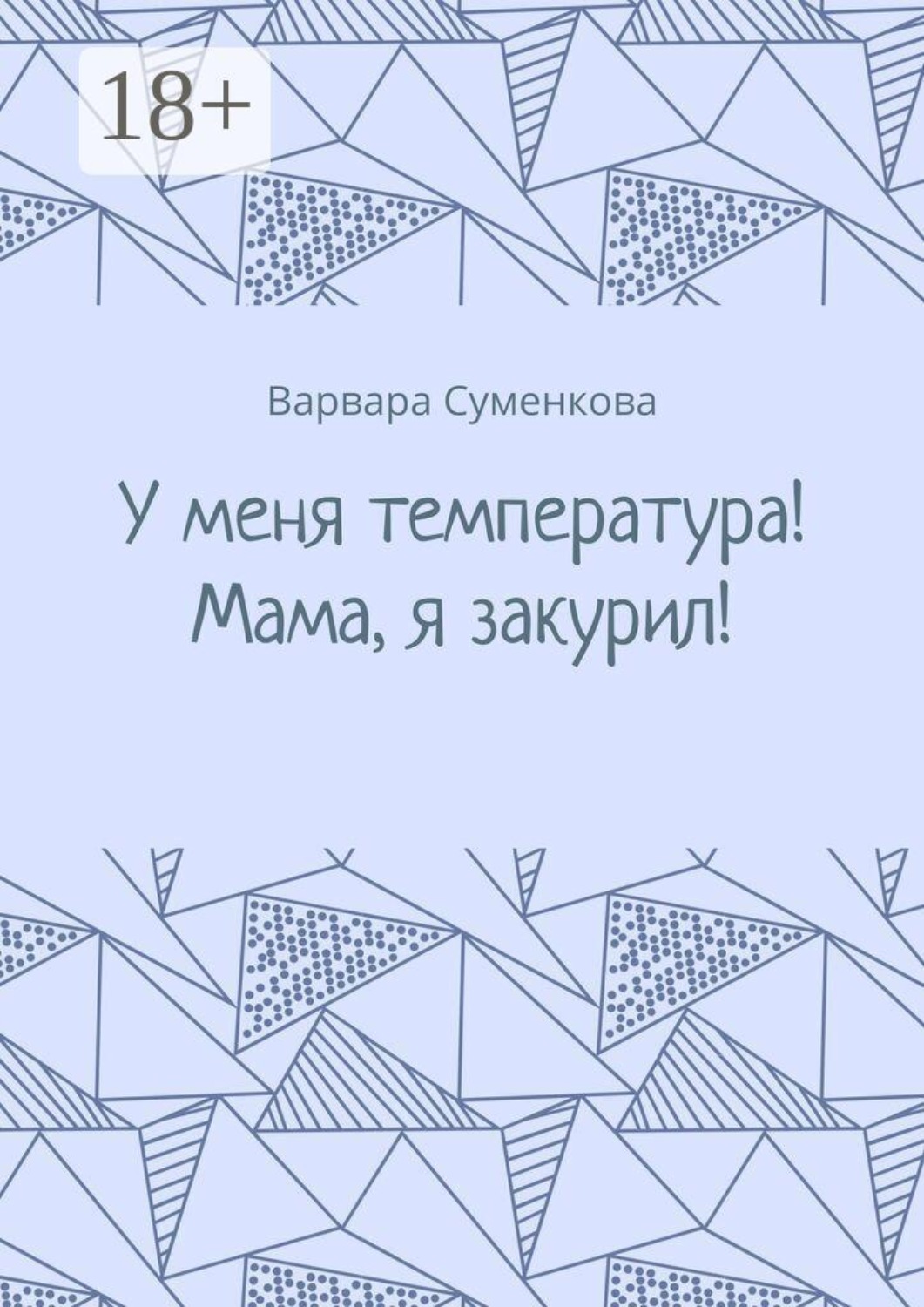 Обложка книги «У меня температура! Мама, я закурил!»