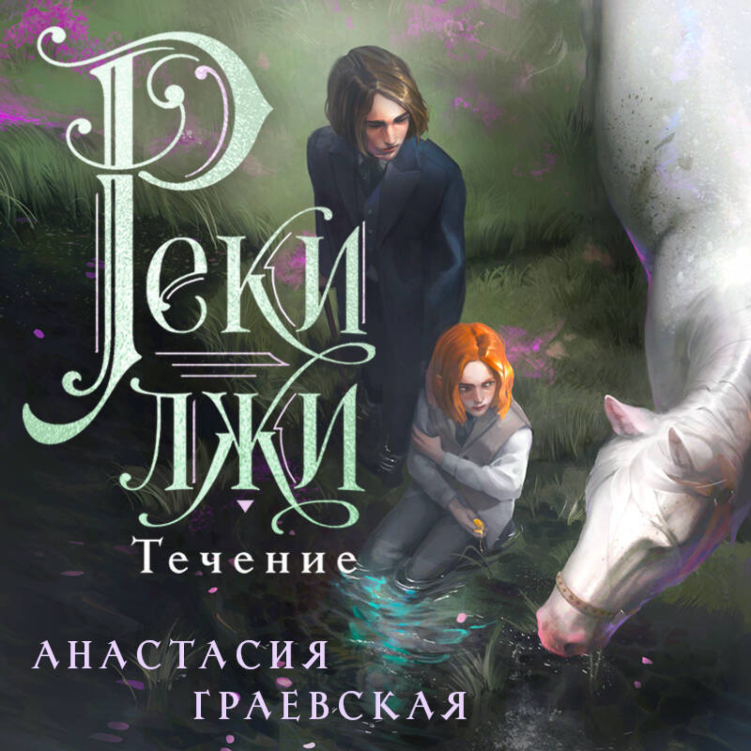 Обложка книги «Реки лжи. Течение»