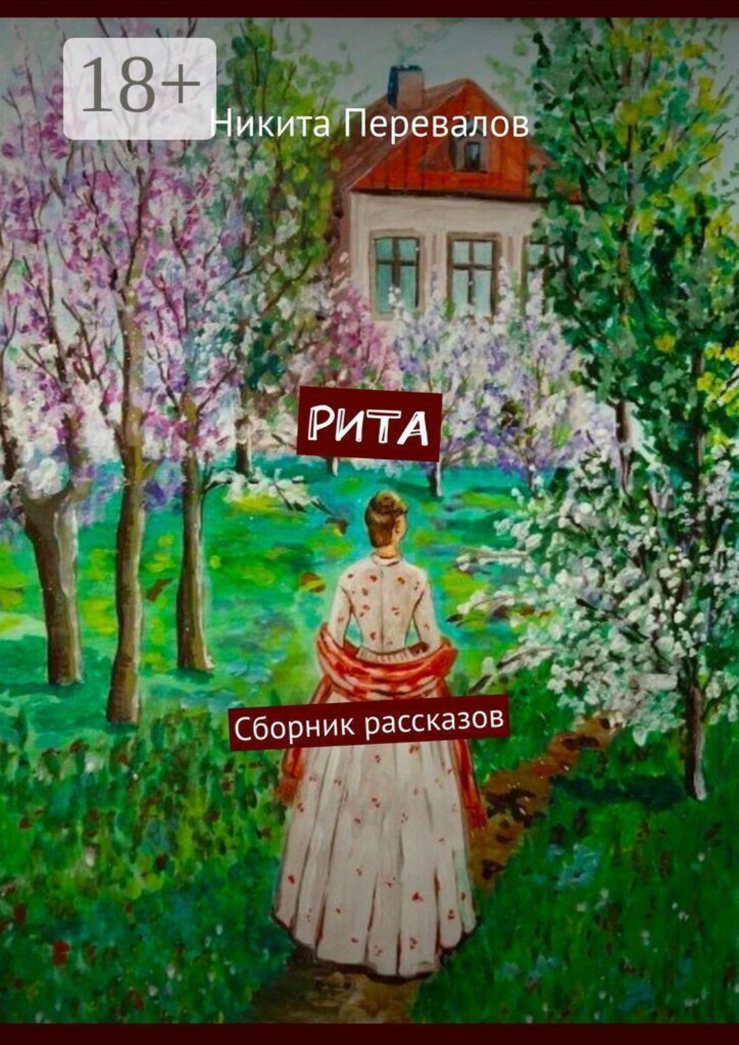 Обложка книги «Рита. Сборник рассказов»