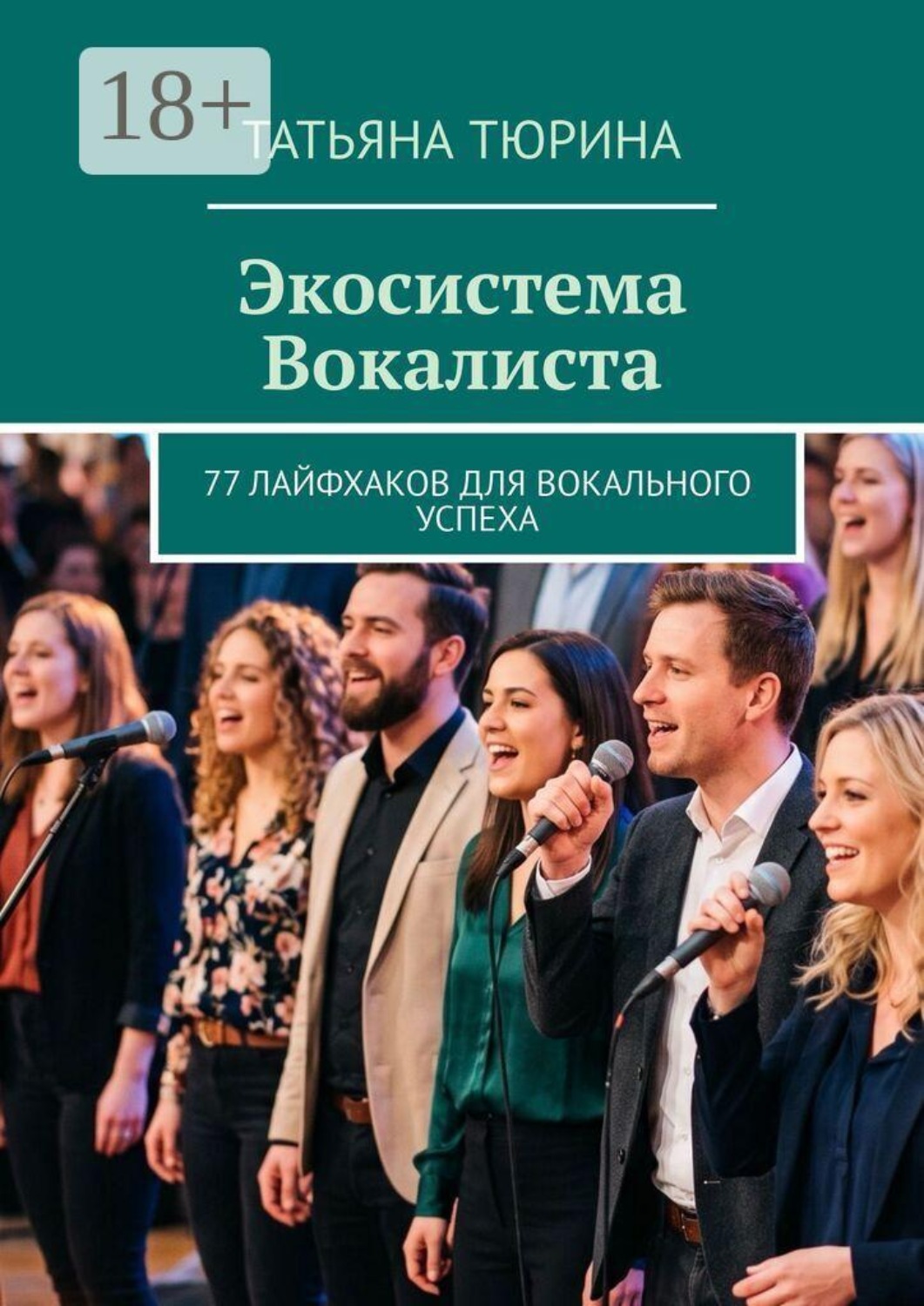 Обложка книги «Экосистема Вокалиста. 77 лайфхаков для вокального успеха»
