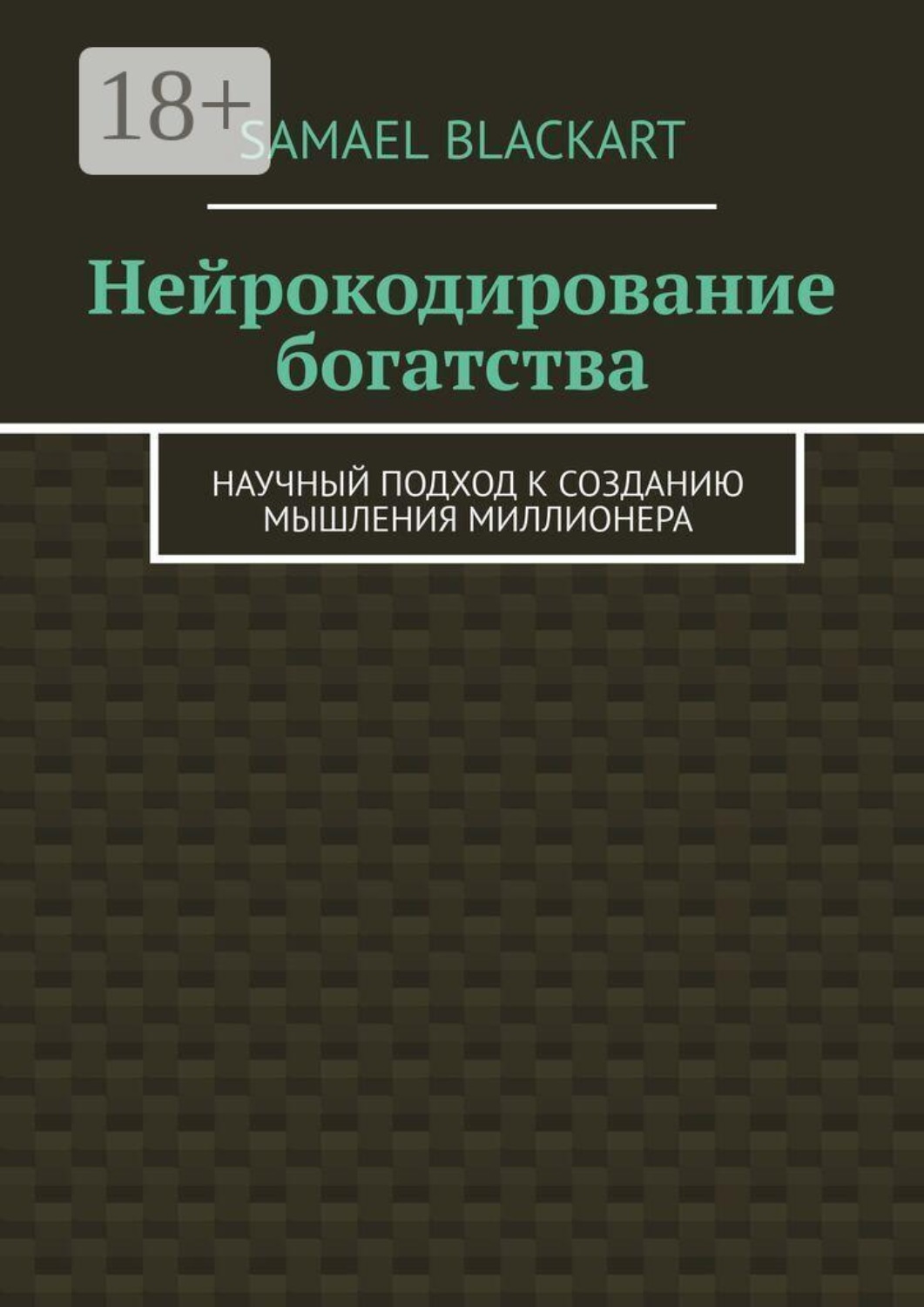 Обложка книги «Нейрокодирование богатства. Научный подход к созданию мышления миллионера»