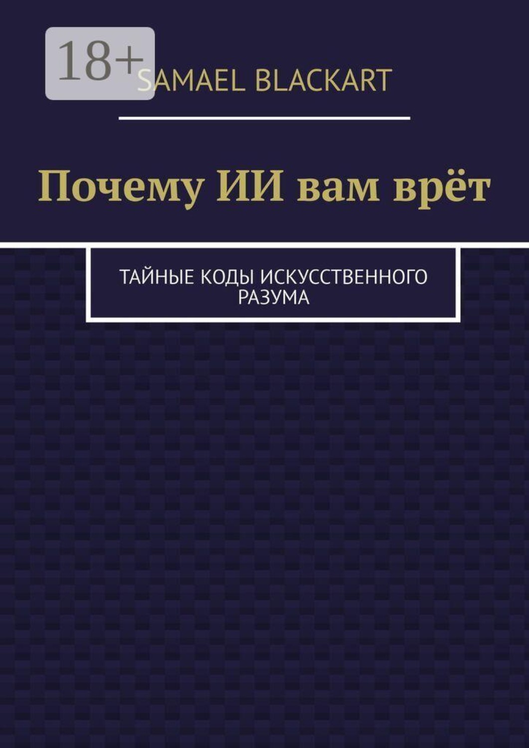 Обложка книги «Почему ИИ вам врёт. Тайные коды искусственного разума»