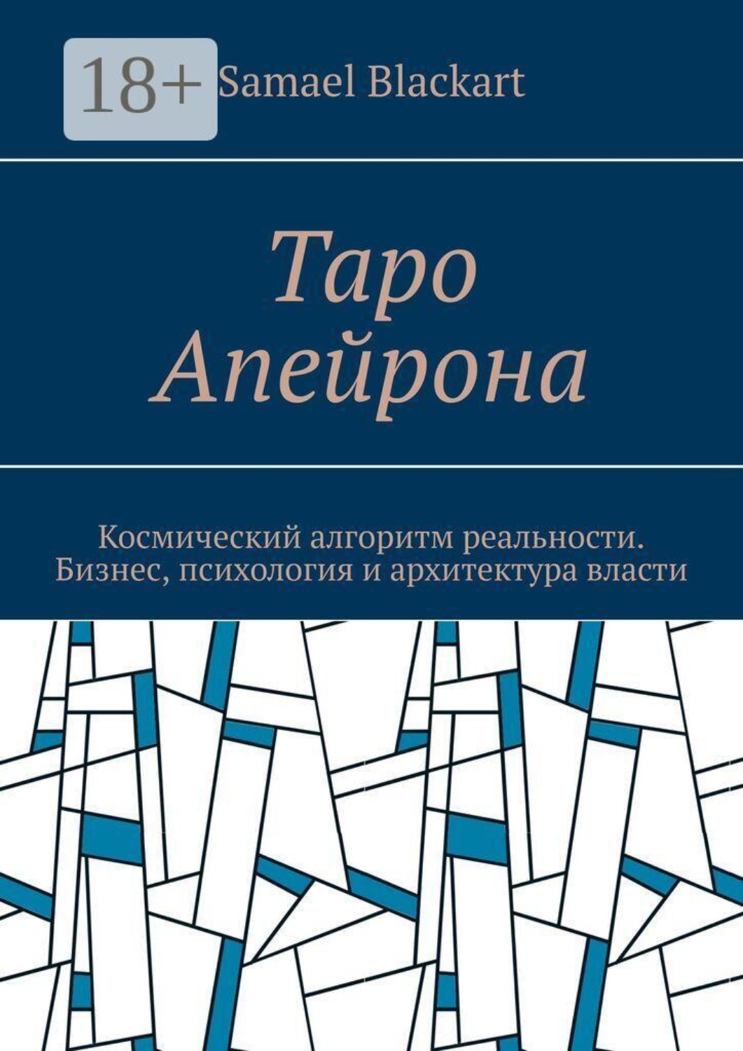 Обложка книги «Таро Апейрона. Космический алгоритм реальности. Бизнес, психология и архитектура власти»