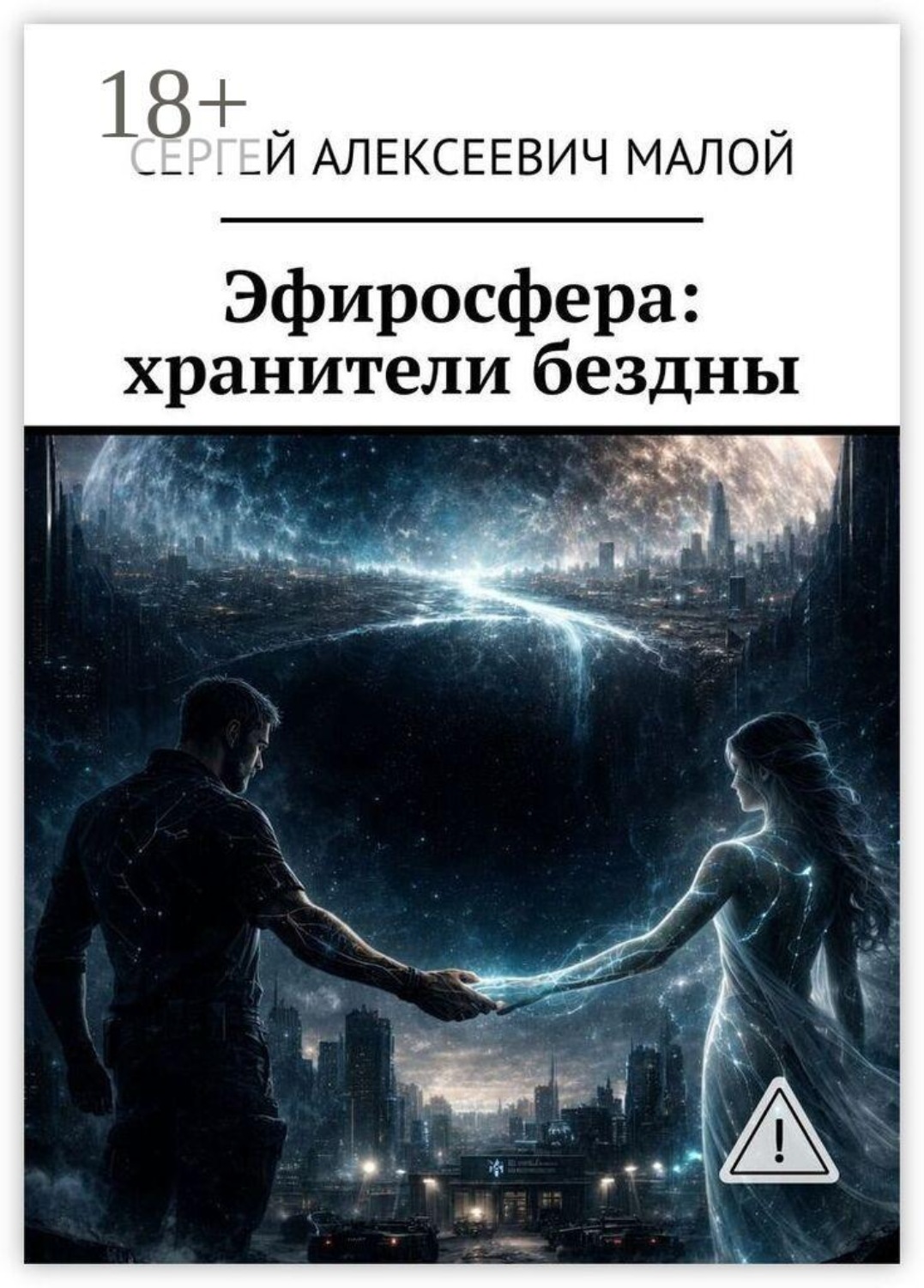 Обложка книги «Эфиросфера: хранители бездны»