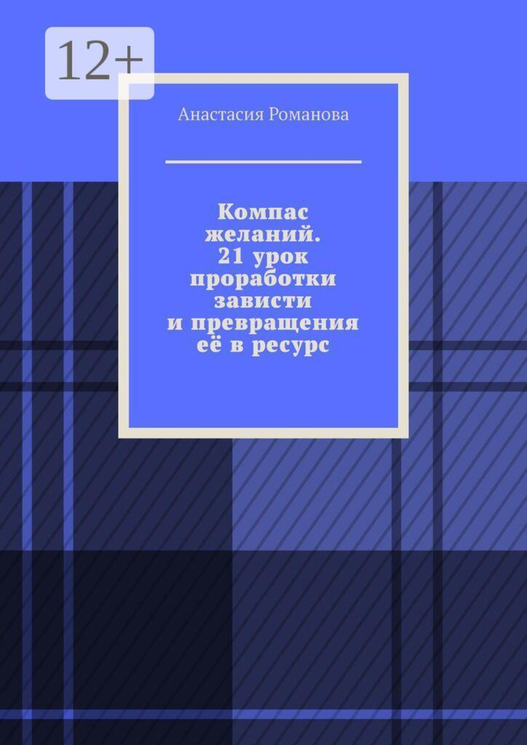 Обложка книги «Компас желаний. 21 урок проработки зависти и превращения её в ресурс»