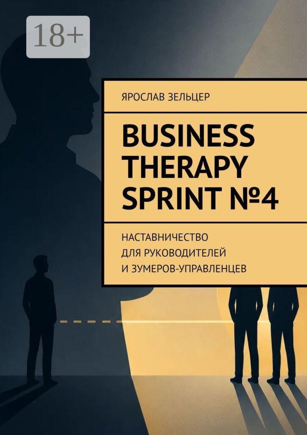 Обложка книги «Business Therapy. Sprint №4. Наставничество для руководителей и зумеров-управленцев.»