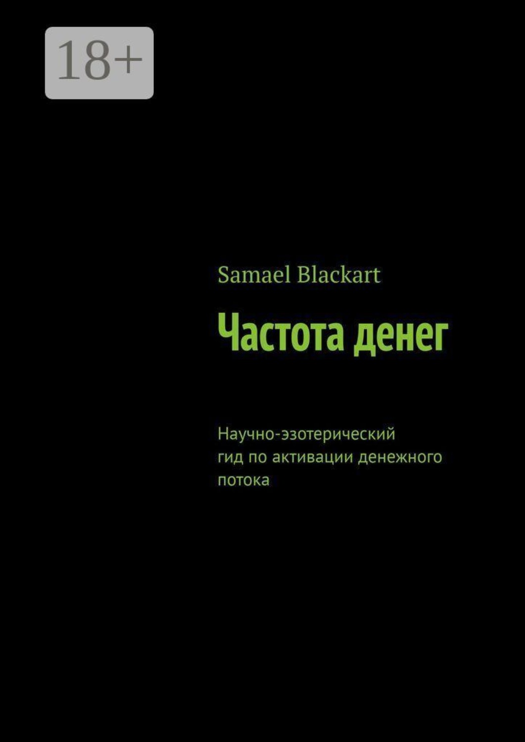 Обложка книги «Частота денег. Научно-эзотерический гид по активации денежного потока»