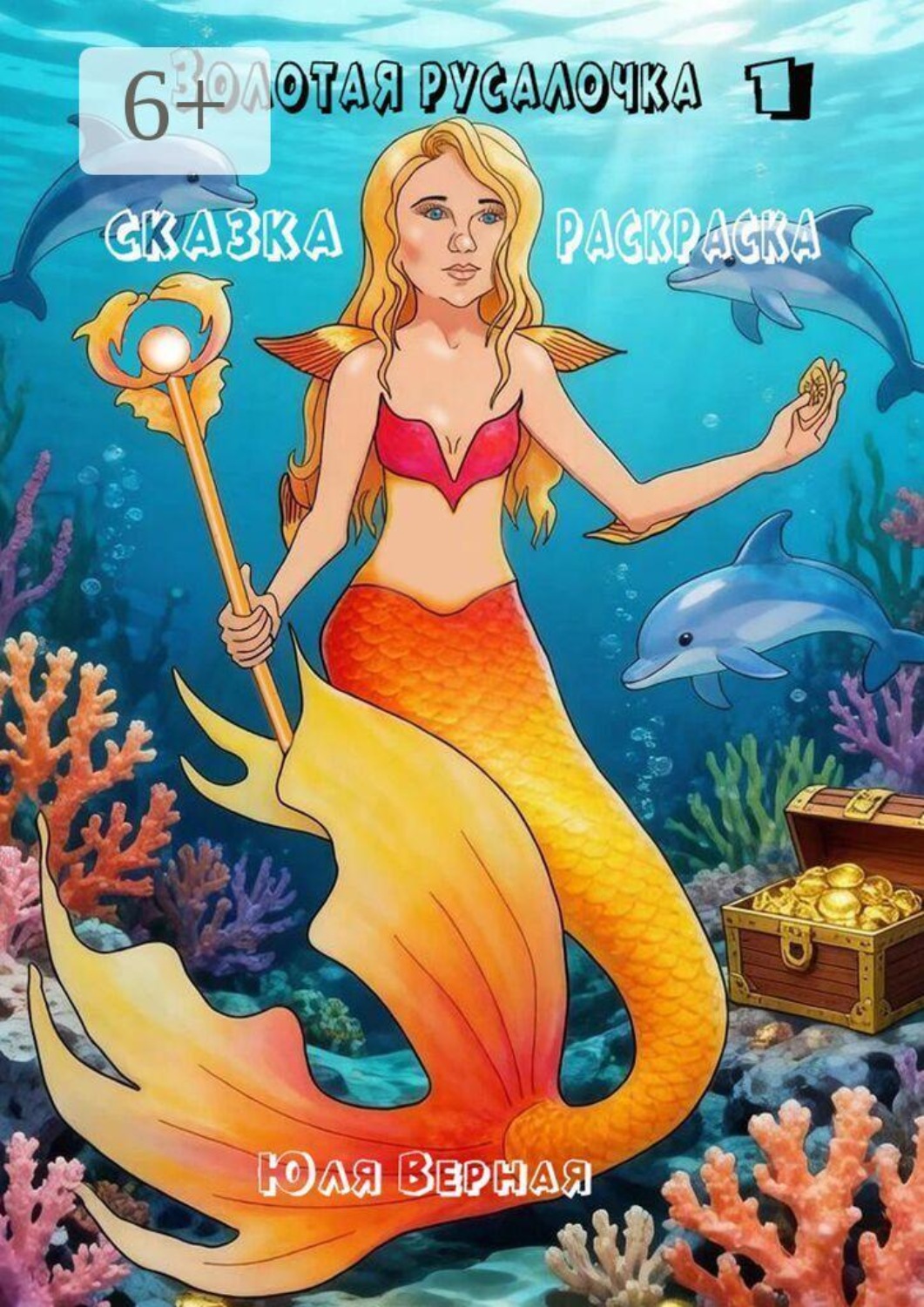 Обложка книги «Золотая русалочка. Сказка-раскраска – 1»