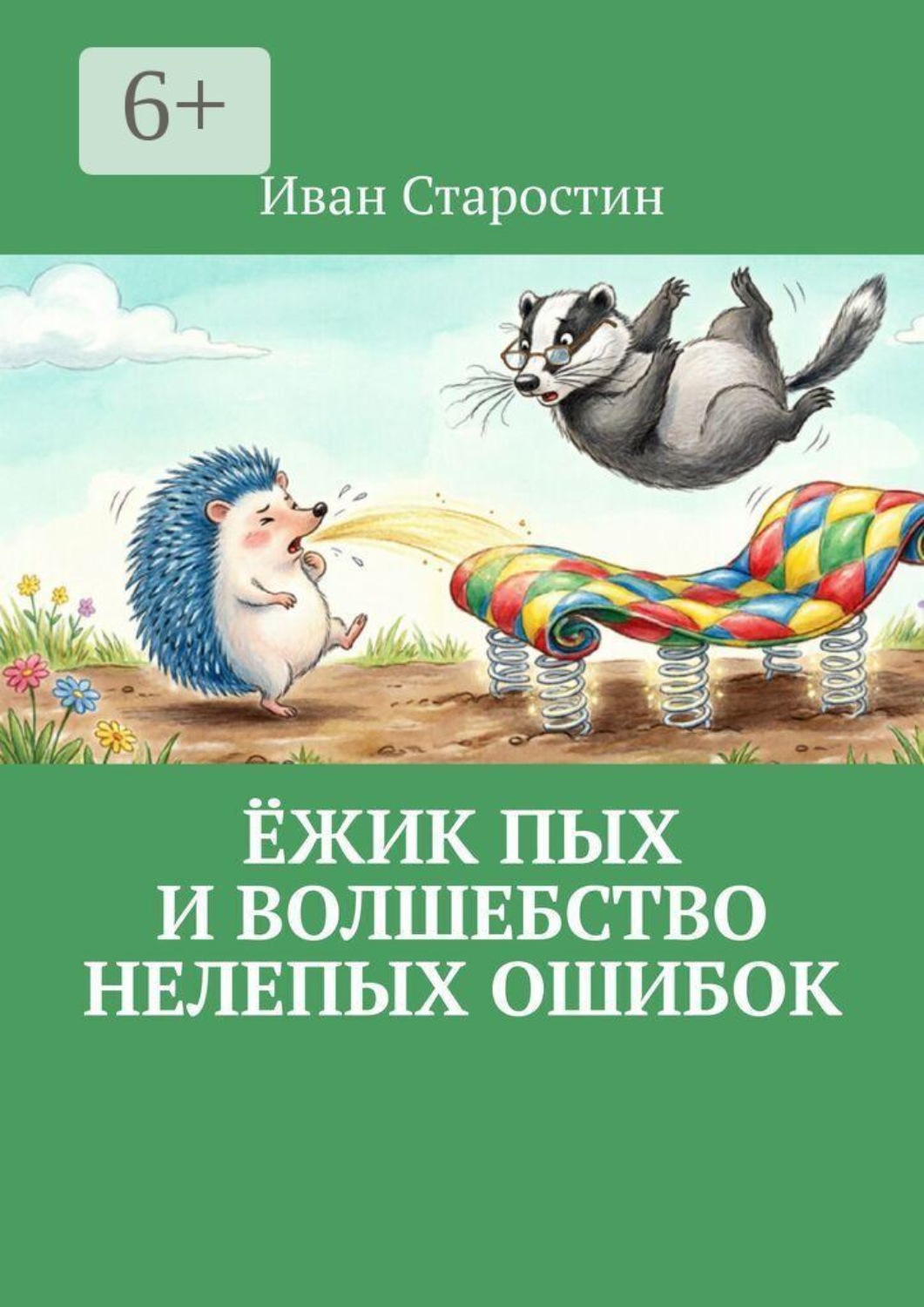 Обложка книги «Ёжик Пых и волшебство нелепых ошибок»