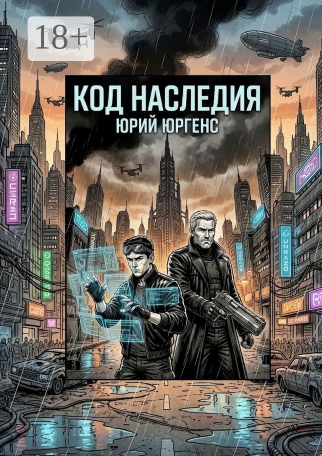 Обложка книги «Код наследия. В мире, где сознание можно оцифровать, они спасают главное — человечность.»