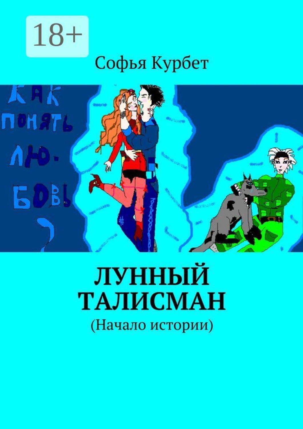 Обложка книги «Лунный талисман. (Начало истории)»