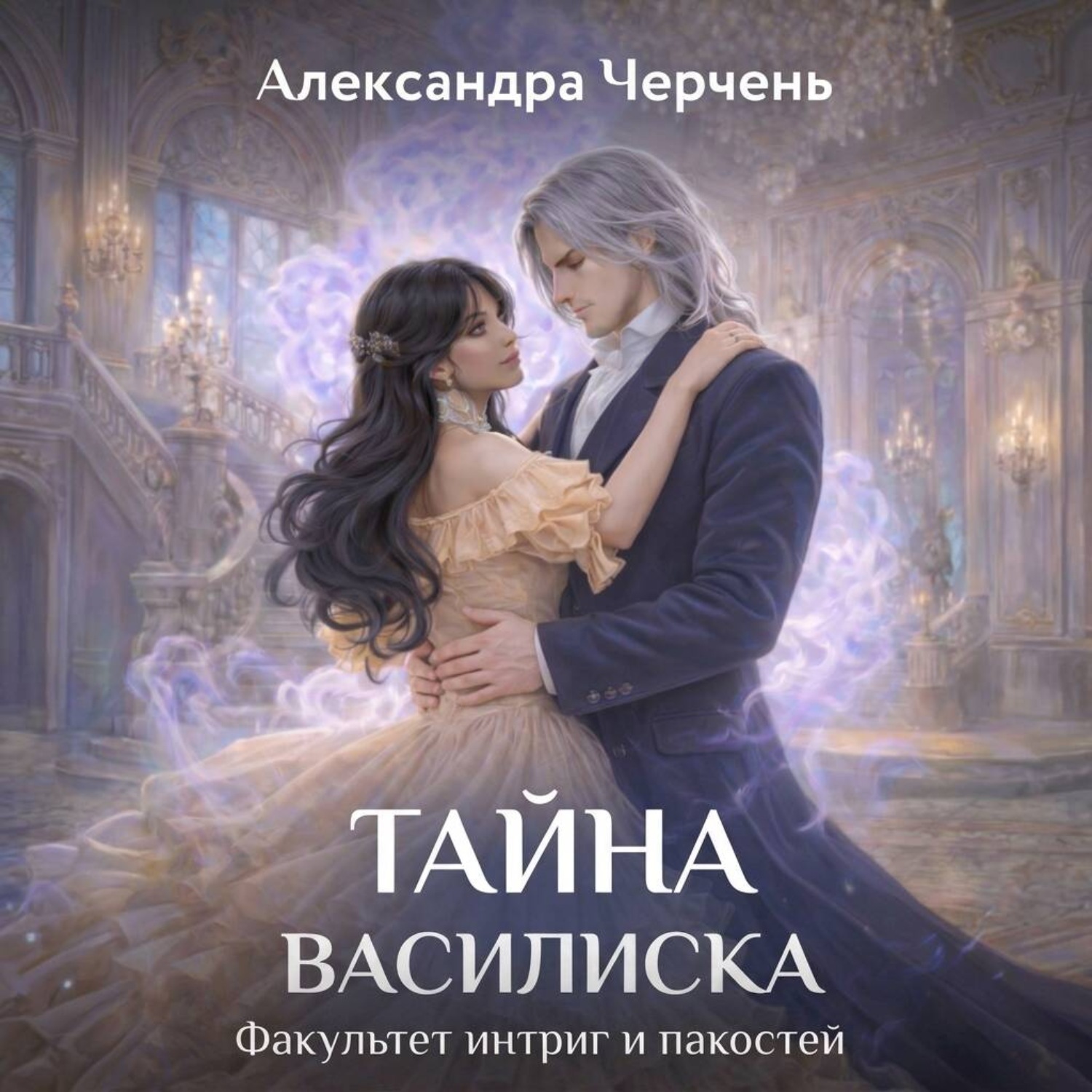 Обложка книги «Факультет интриг и пакостей. Книга третья. Тайна василиска»