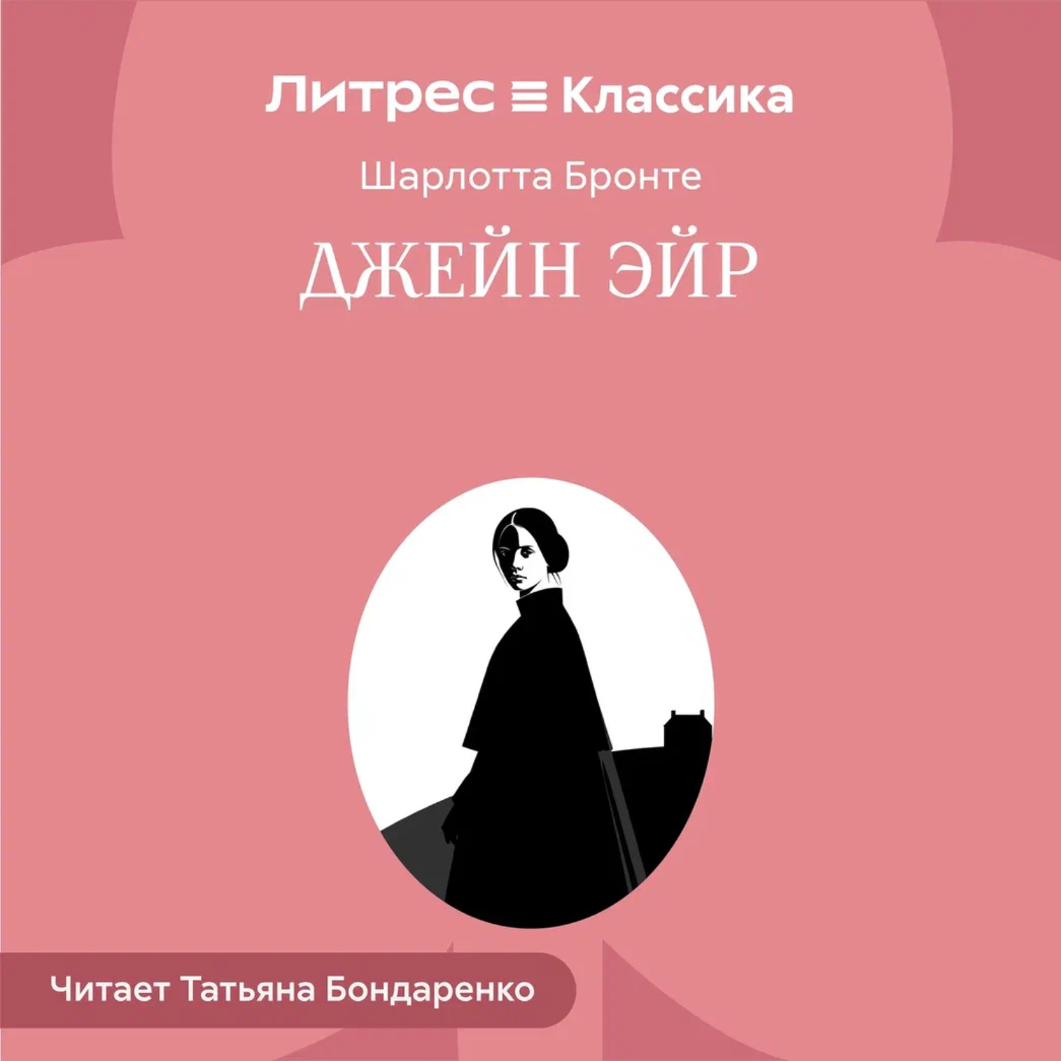 Обложка книги «Джейн Эйр»