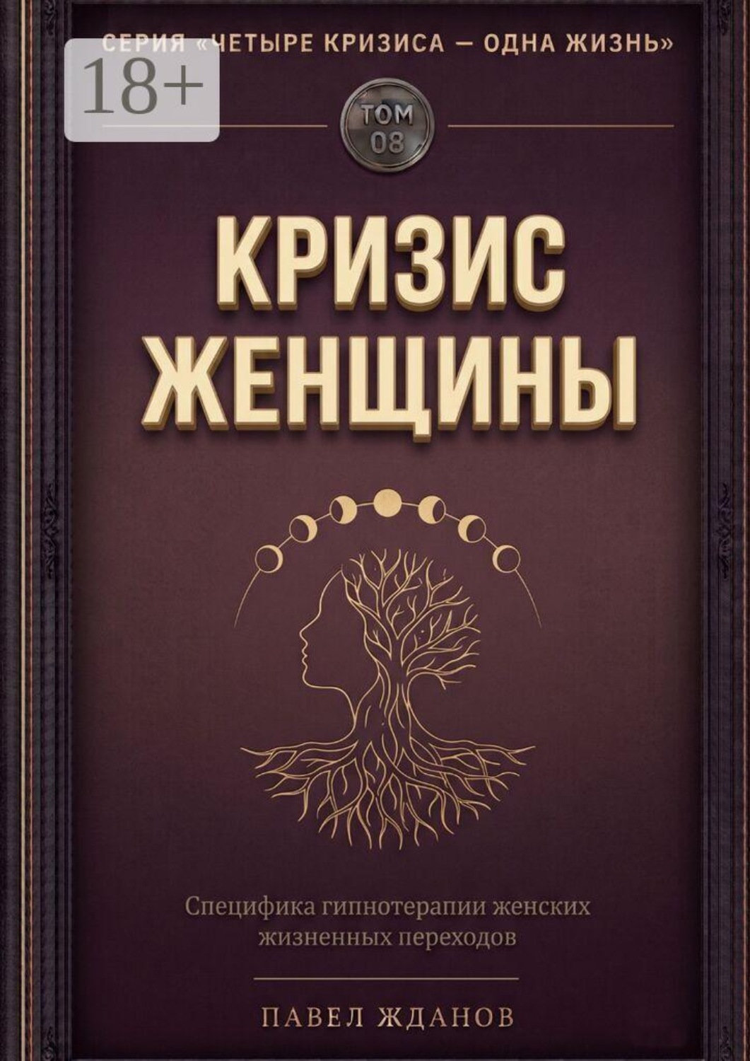 Обложка книги «Кризис женщины. Том 08. Серия «Четыре кризиса — одна жизнь»»