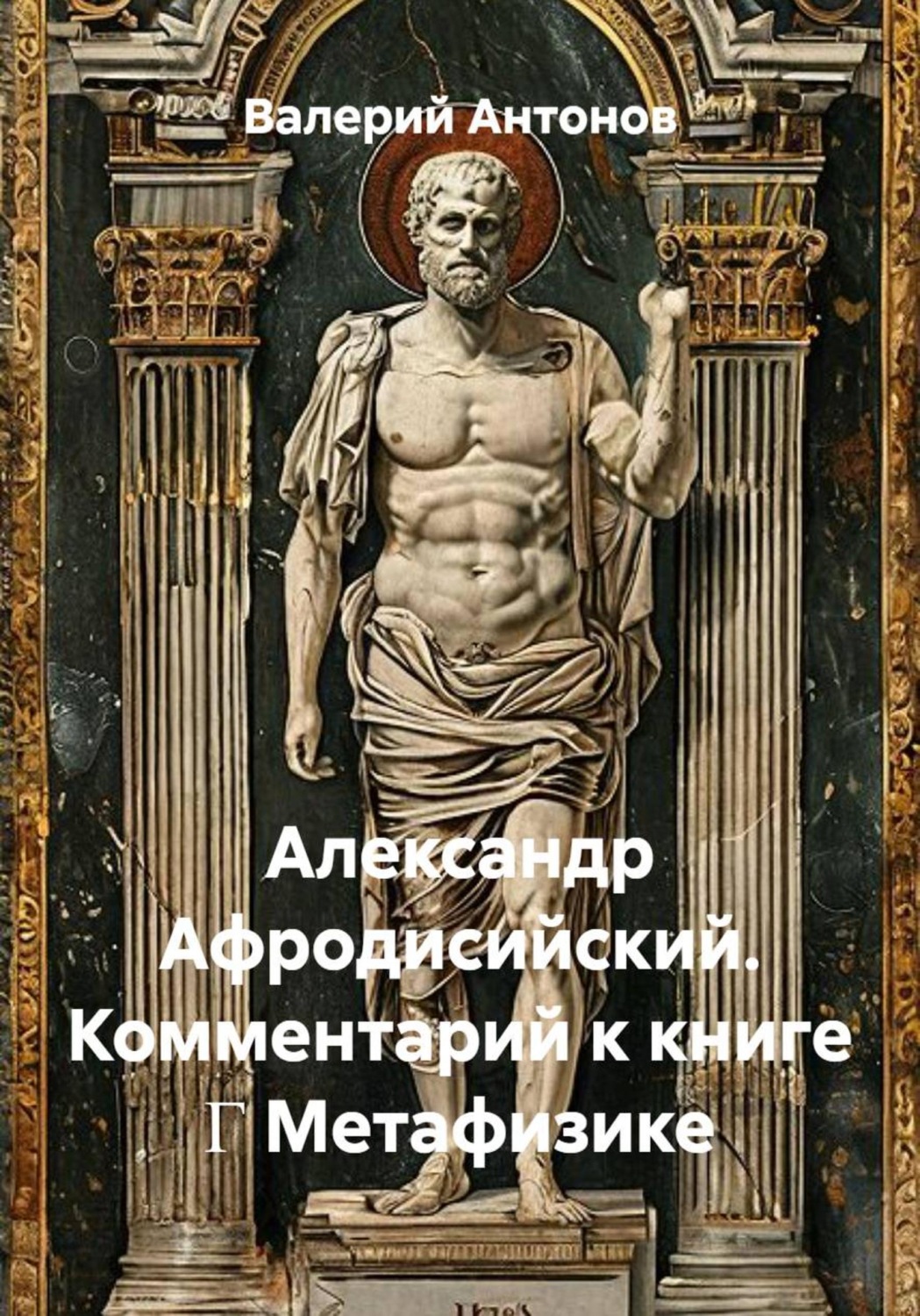 Обложка книги «Александр Афродисийский. Комментарий к книге Γ Метафизике»