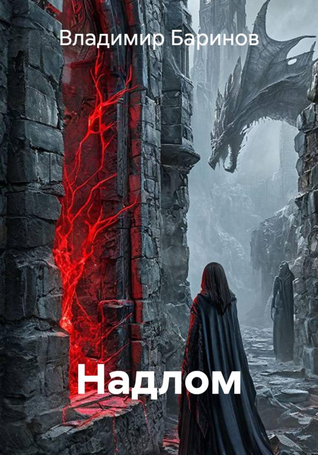 Обложка книги «Надлом»