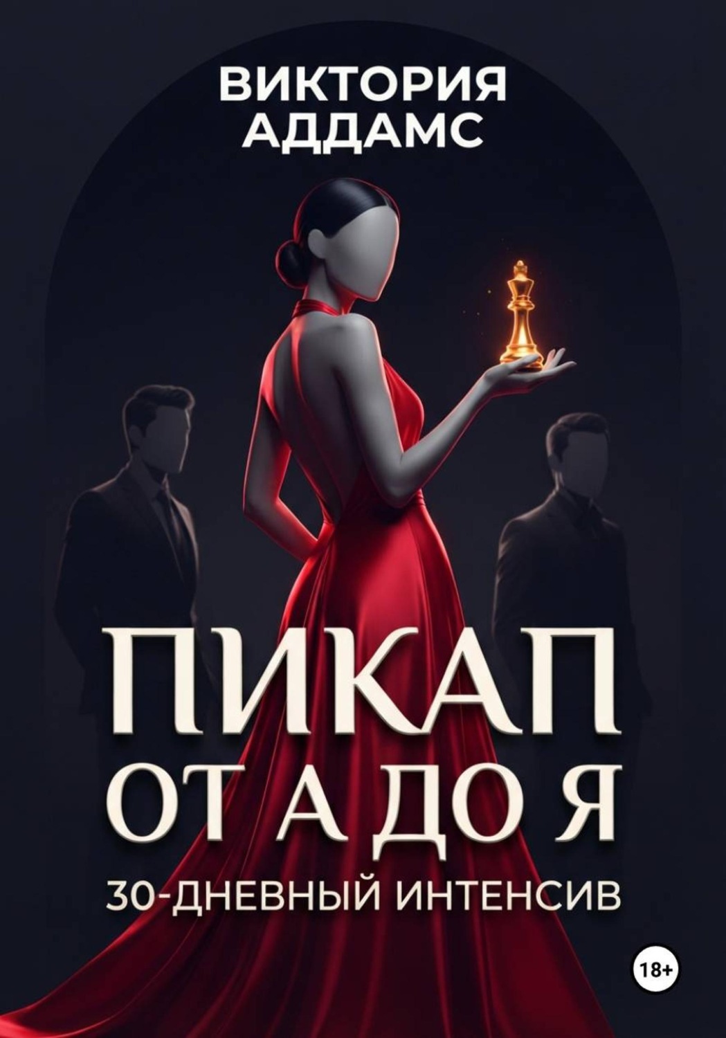 Обложка книги «Пикап от А до Я. 30-дневный интенсив»