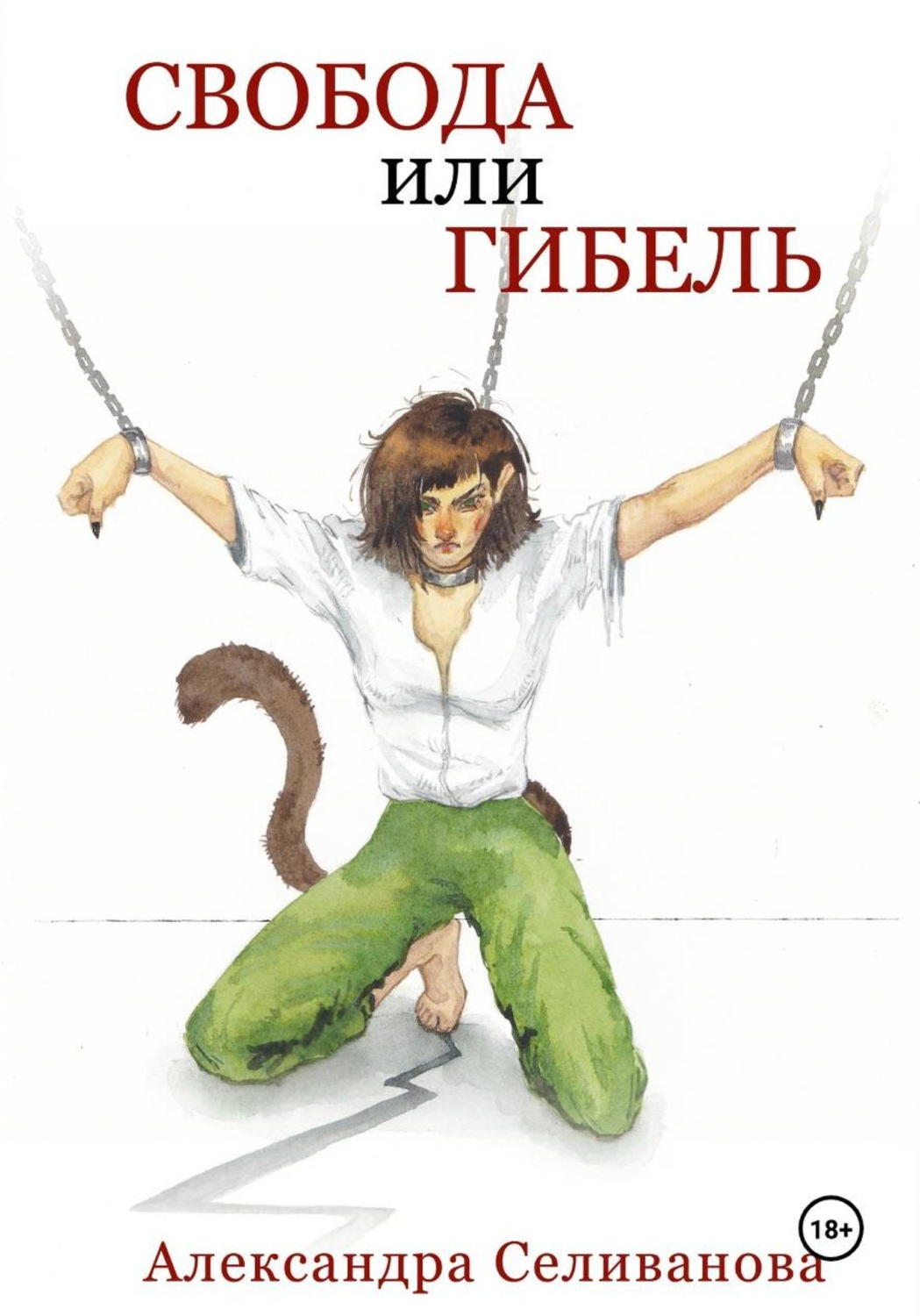 Обложка книги «Свобода или гибель»