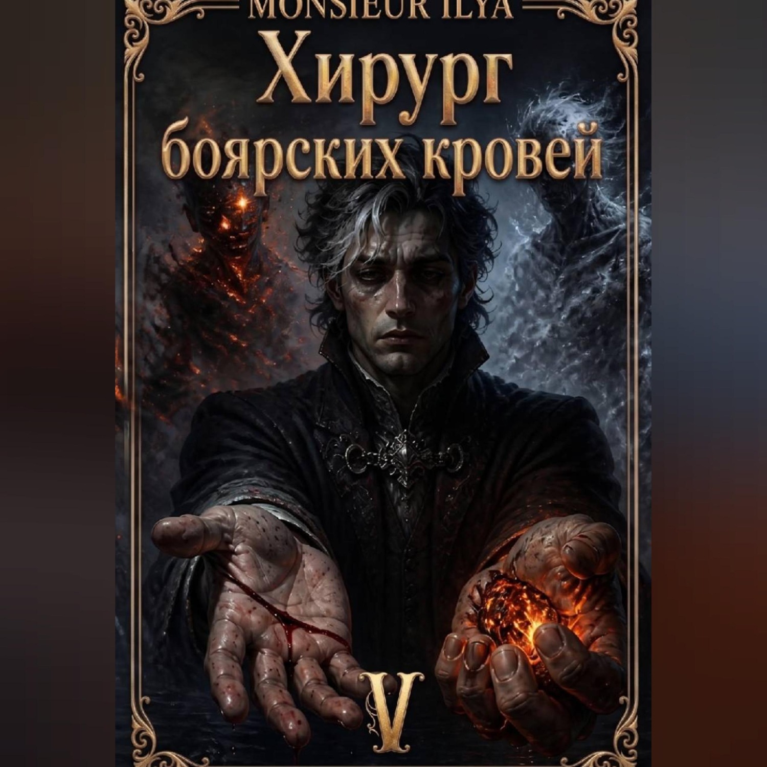 Обложка книги «Хирург боярских кровей. Источник. Том 5 Финал»