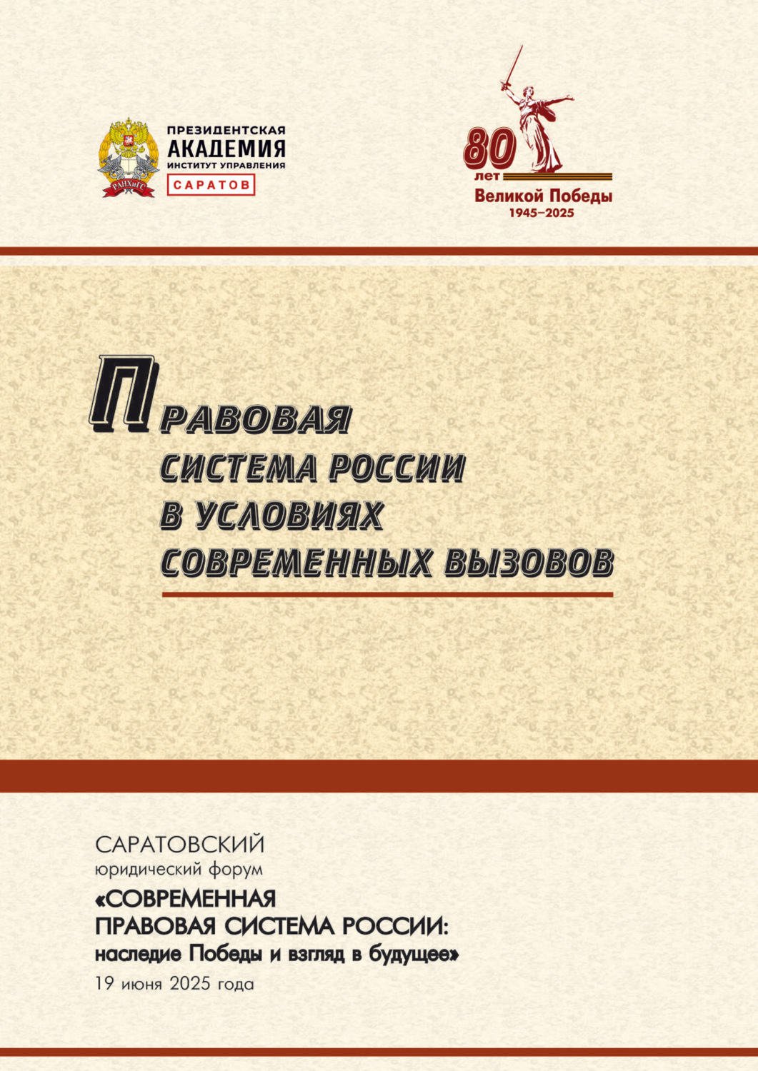 Обложка книги «Правовая система России в условиях современных вызовов»