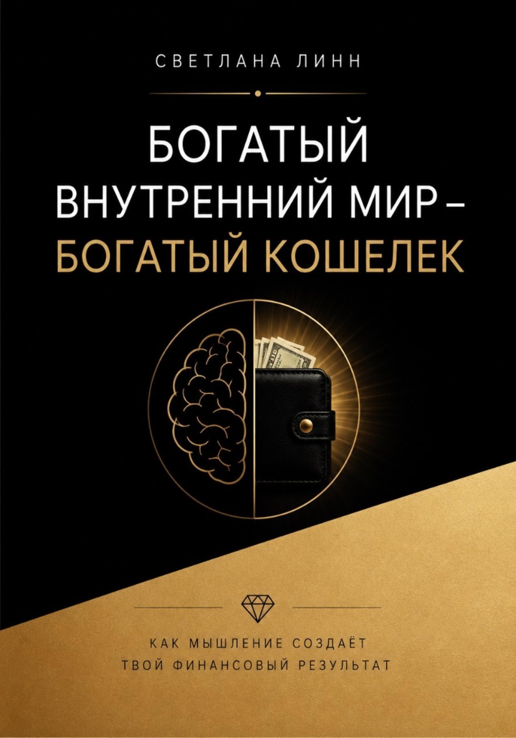 Обложка книги «Богатый внутренний мир - богатый кошелек»