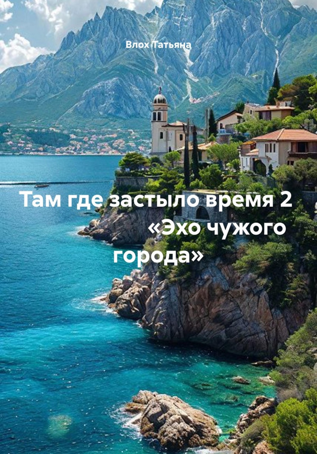 Обложка книги «Там где застыло время 2 «Эхо чужого города»»