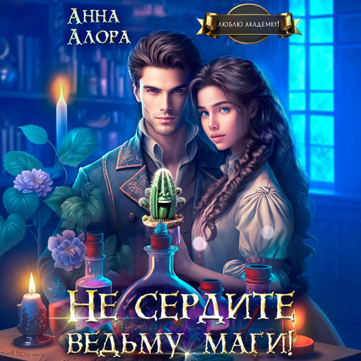 Обложка книги «Не сердите ведьму, маги!»