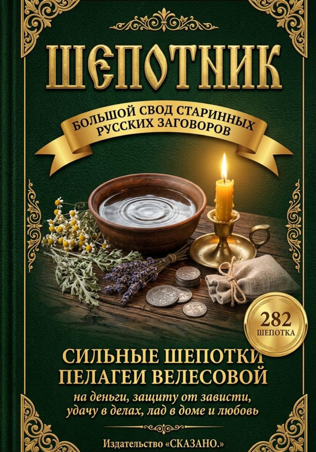 Обложка книги «Шепотки на деньги, защиту и удачу. Большой русский заговорник: 282 старинных заговора скорой помощи»