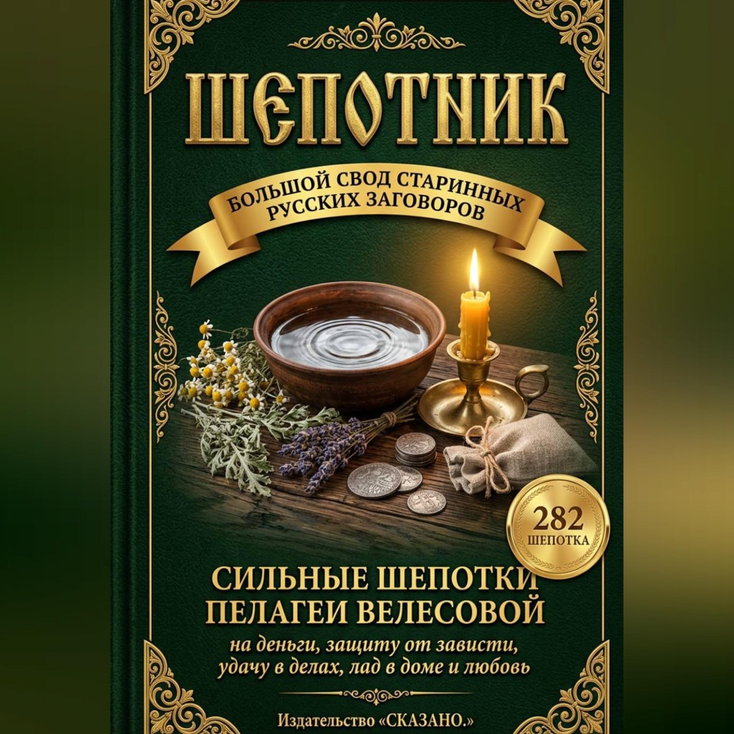 Обложка книги «Шепотник. Большой свод старинных русских заговоров: 282 шепотка скорой помощи на деньги, защиту от зависти, удачу в делах, лад в доме и любовь»
