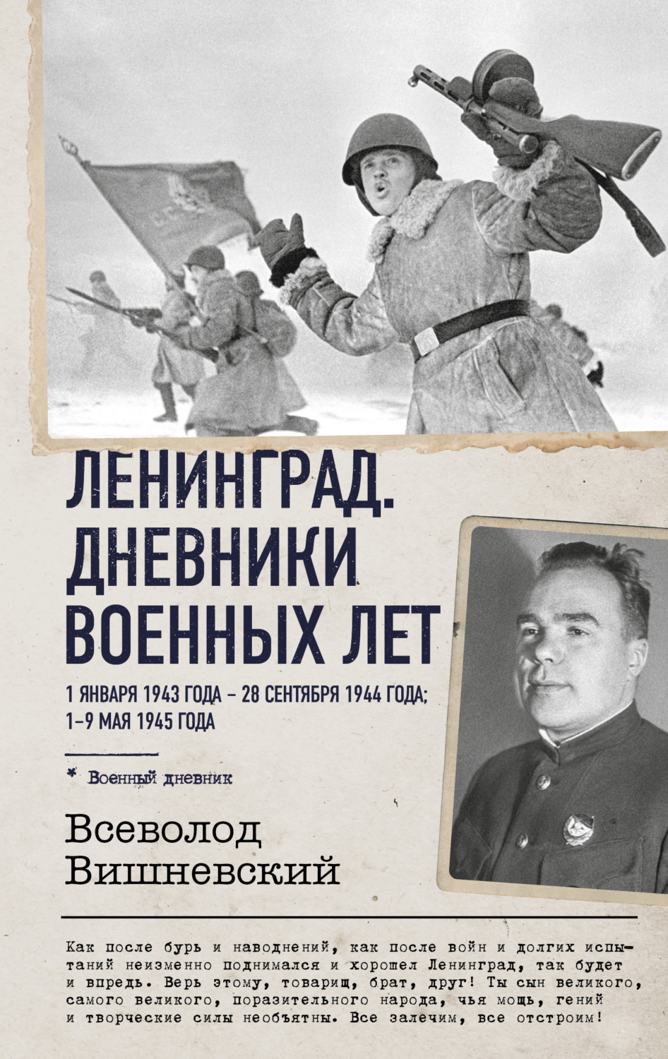 Обложка книги «Ленинград. Дневники военных лет. 1 января 1943 года – 28 сентября 1944 года. 1–9 мая 1945 года»