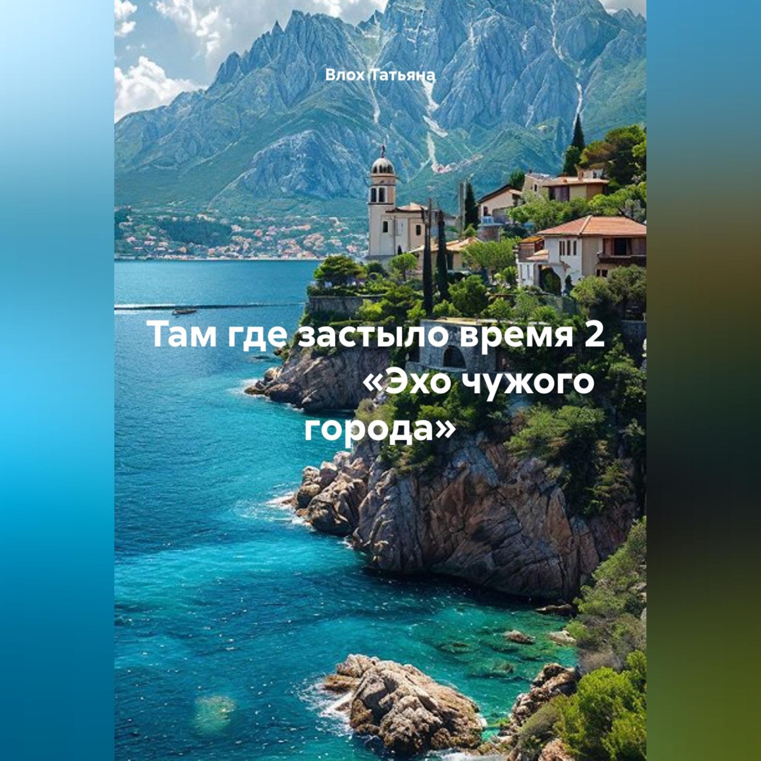 Обложка книги «Там где застыло время 2 «Эхо чужого города»»