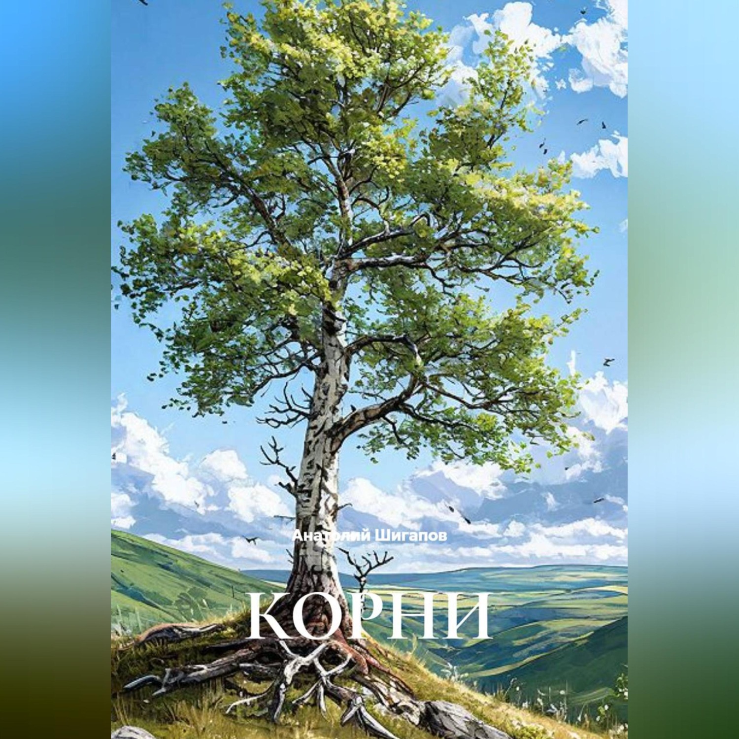 Обложка книги «КОРНИ»